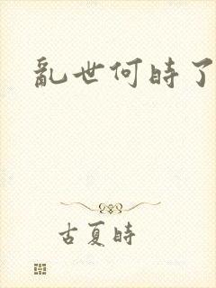 乱世何时了