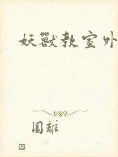 妖兽教室外传封面