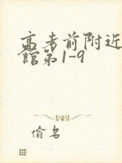 高考前附近的宾馆第1-9