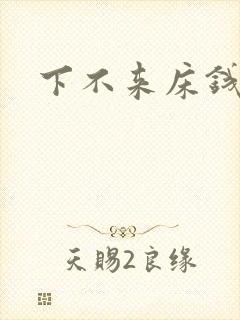 下不来床钱盛