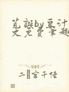 荒诞by豆汁全文免费笔趣阁