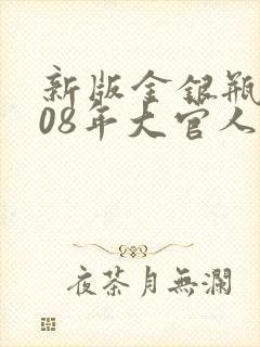 新版金银瓶2008年大官人