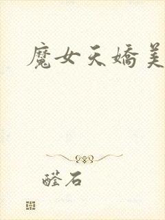 魔女天娇美人志