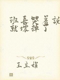 班长哭着说再c就坏掉了