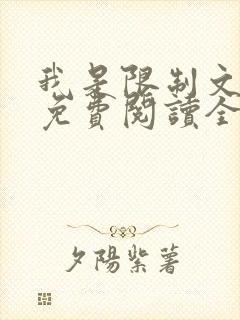 我是限制文女配免费阅读全文笔趣阁