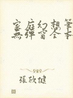 家庭幻想笔趣阁无弹窗全本