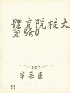体育院校大猛攻变骚0