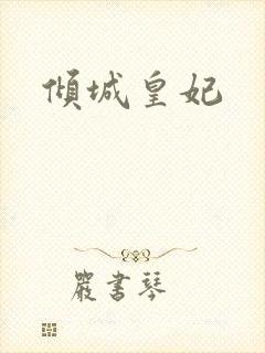 倾城皇妃封面