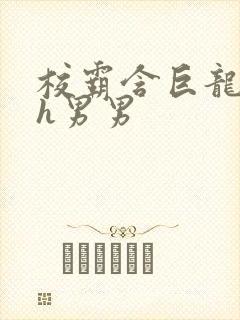 校霸含巨龙起床h男男