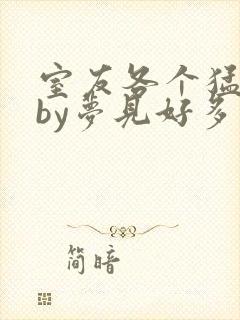 室友各个猛如虎by梦见好多鱼三弄