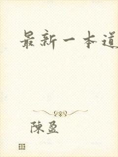 最新一本道