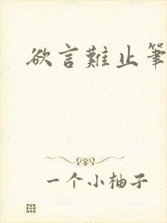 欲言难止笔趣阁