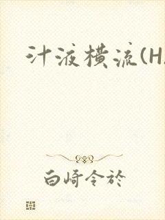 汁液横流(H)