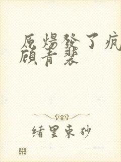 原炀发了疯的顶顾青裴