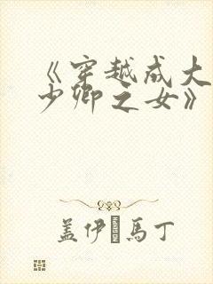 《穿越成大理寺少卿之女》