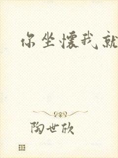 你坐怀我就乱封面