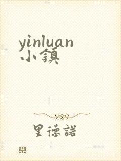 yinluan小镇封面