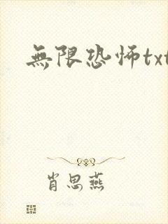 无限恐怖txt封面