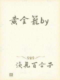 黄金笼by