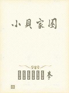 小贝家园
