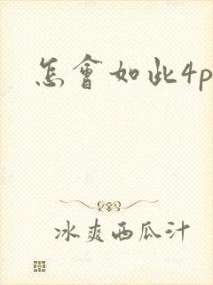 怎会如此4ph