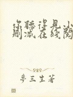 你听得见小说无删减在线阅读封面