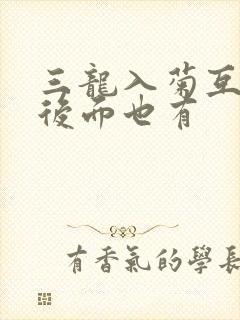 三龙入菊互攻攻后面也有