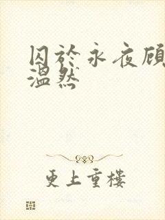 囚于永夜顾昀迟温然