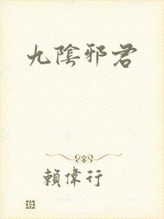 九阴邪君