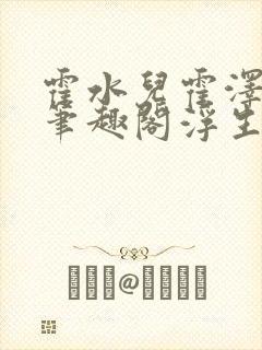 霍水儿霍泽小说笔趣阁浮生墨