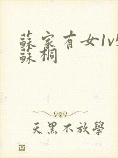 苏家有女1v5苏桐封面