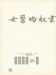 女医肉奴隶封面