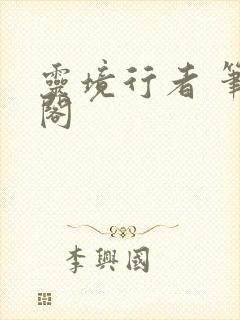 灵境行者 笔趣阁