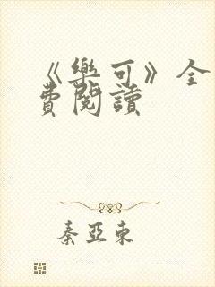 《乐可》全文免费阅读封面