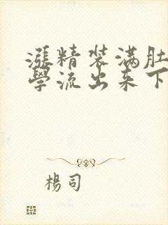 涨精装满肚子上学流出来下载