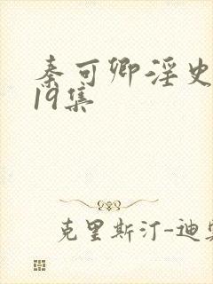 秦可卿淫史1一19集