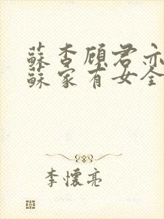 苏杳顾君亦小说苏家有女全文免费阅读