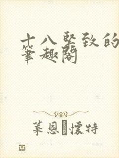 十八紧致的世界笔趣阁
