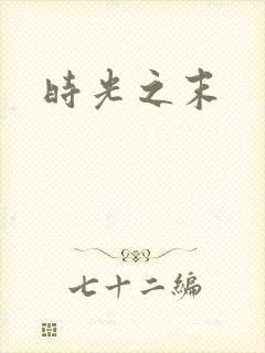 时光之末