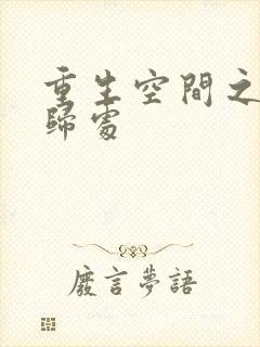 重生空间之田园归处