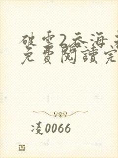 破云2吞海未删免费阅读完整版txt