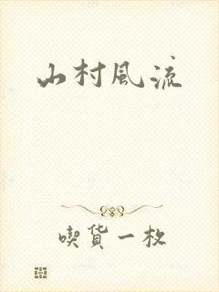 山村风流封面