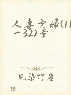 人妻少妇(11一32)章