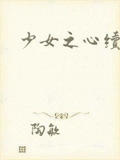 少女之心续集封面