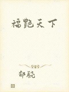 福艳天下封面