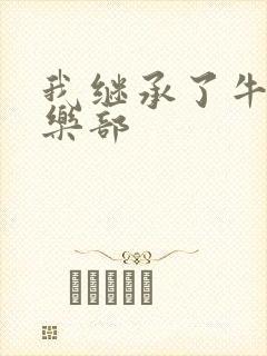 我继承了牛郎俱乐部封面