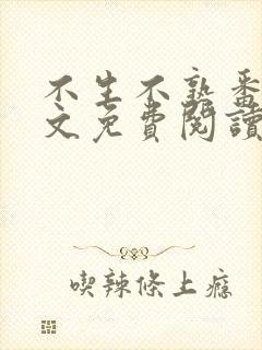 不生不熟番外全文免费阅读笔趣阁封面