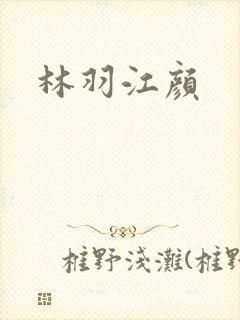 林羽江颜封面