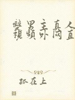 双男主真人素材视频外网直接看封面