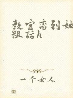 教官脔到她哭h粗话h封面